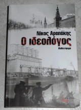 Ο ιδεολόγος Νίκος Αραπάκης 2024