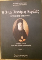 Ο Άγιος Νεκτάριος Κεφαλάς - Τόμος Α'