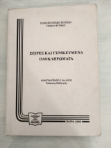 Σειρές και γενικευμένα ολοκληρώματα