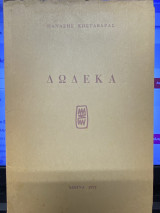 Δωδεκα