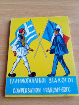 Ελληνογαλλικοί Διάλογοι