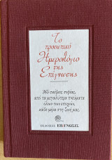 Το Προσωπικό Ημερολόγιο της Επίγνωσης