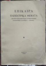 Επίκαιρα Παιδιατρικά Θέματα, δελτίον επιστημονικών συγκεντρώσεων παιδιατρικής κλινικής Ι Δαβάκη