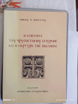 Η αγιότητα του Χρυσοστόμου Σμύρνης και η μαρτυρία της εκκλησίας.