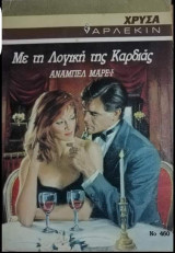 Με τη λογική της καρδιάς Άρλεκιν Χρυσά Νο 460