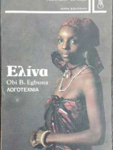 ΕΛΙΝΑ