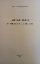 Μεταβίβασις συμβατικής σχέσεως