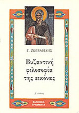 ΒΥΖΑΝΤΙΝΗ ΦΙΛΟΣΟΦΙΑ ΤΗΣ ΕΙΚΟΝΑΣ