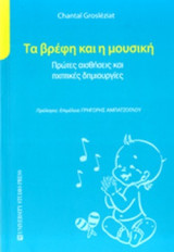 ΤΑ ΒΡΕΦΗ ΚΑΙ Η ΜΟΥΣΙΚΗ