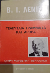 Τελευταία Γράμματα και Άρθρα - Λένιν