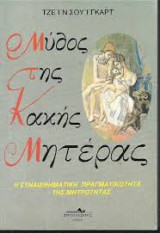 Ο ΜΥΘΟΣ ΤΗΣ ΚΑΚΗΣ ΜΗΤΕΡΑΣ