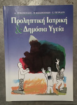 Προληπτική Ιατρική & Δημόσια Υγεία