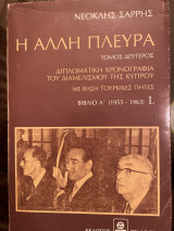 Η άλλη πλευρά τόμος δεύτερος Μέρος πρώτο