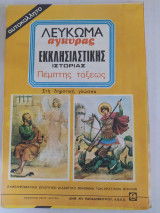 Αυτοκόλλητο Λεύκωμα Εκκλησιαστικής Ιστορίας Πέμπτης Τάξεως