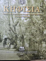 Κηφισια οψεις της ιστορίας της πόλης και του Δήμου
