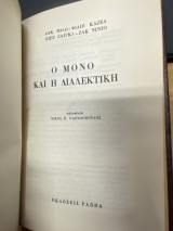 Ο Μονο και η Διαλεκτική