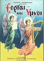 Εορταί και Ύμνοι