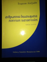 ΑΝΘΡΩΠΙΝΑ ΔΙΚΑΙΩΜΑΤΑ - ΠΟΙΝΙΚΗ ΚΑΤΑΣΤΟΛΗ (ΔΩΔΕΚΑ ΜΕΛΕΤΕΣ)