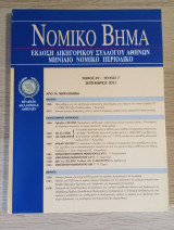 Νομικό Βήμα (Τόμος 69 - Τεύχος 7)