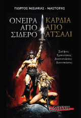 Όνειρα από σίδερο - Καρδιά από ατσάλι: Σκέψεις - εμπνεύσεις - διαπιστώσεις - διατυπώσεις