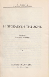 Η προέλευση της ζωής
