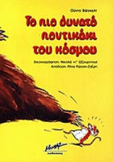 ΤΟ ΠΙΟ ΔΥΝΑΤΟ ΠΟΝΤΙΚΑΚΙ ΤΟΥ ΚΟΣΜΟΥ