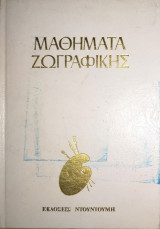 Μαθήματα ζωγραφικής / Άντριαν Χιλ - Πρόσωπα και Σιλουέτες / Σκληρόδετο