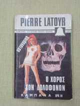 Ο χορός των δολοφόνων