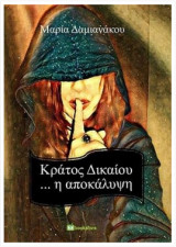 Κράτος δικαίου η αποκάλυψη