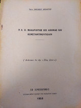 Η Α. Θ. Μακαριότης εις Αθήνας και Κωνσταντινούπολιν 1959
