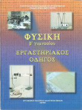 Φυσική Β' Γυμνασίου (Εργαστηριακός Οδηγός) - 2006