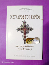 Ο σταυρός του κυρίου και το σύμβολο του σταυρού