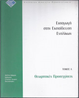 Εισαγωγή στην εκπαίδευση ενηλίκων-Τόμος Α
