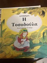 Η Τοσοδούλα