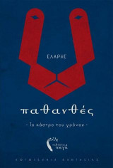 Παθανθές – Το κάστρο του χρόνου
