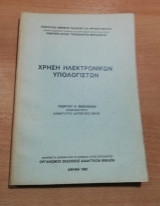 Χρήση Ηλεκτρονικών Υπολογιστών