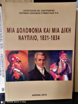 Μια δολοφονία και μια δίκη - Ναύπλιο, 1831 - 1834