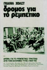 ΔΡΟΜΟΣ ΓΙΑ ΤΟ ΡΕΜΠΕΤΙΚΟ ΚΑΙ ΑΡΘΡΑ ΓΙΑ ΤΟ ΡΕΜΠΕΤΙΚΟ ΤΡΑΓΟΥΔΙ ΑΠΟ ΤΟΝ ΕΛΛΗΝΙΚΟ ΤΥΠΟ (1947-76)