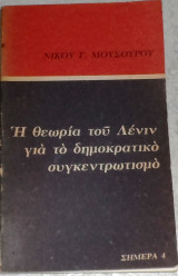 Η θεωρία του Λενιν για το δημοκρατικό συγκεντρωτισμό Νίκος Μουσούρης 1980 Σημερα