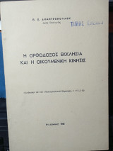 Η Ορθόδοξος εκκλησία και η οικουμενική κίνησης.