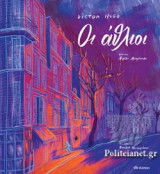 ΟΙ ΑΘΛΙΟΙ (ΔΙΑΣΚΕΥΗ: ΜΑΚΡΟΠΟΥΛΟΣ ΜΙΧΑΛΗΣ)