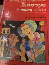 Σάστρε η χαμένη κούκλα