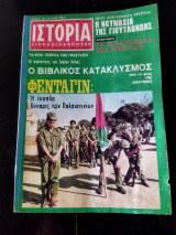 Ιστορία Εικονογραφημένη, τεύχος 97 Ιουλιος 1976
