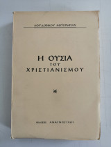 Η ουσία του Χριστιανισμού