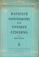 Παραγωγή Παραγωγικότης και Εθνικό Εισόδημα