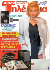 Περιοδικό Τηλέραμα τεύχος 996