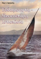 ΕΥΔΑΙΜΟΝΙΣΤΙΑ