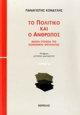 Το πολιτικό και ο άνθρωπος (2 τόμοι)