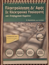 Πληκτρολόγηση δι' αφής σε Ηλεκτρονικό Υπολογιστή και επεξεργασία κειμένου