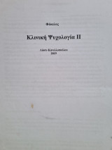 Διδακτικές σημειώσεις Ψυχολογίας ΕΚΠΑ / 2017
